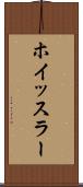 ホイッスラー Scroll