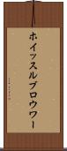 ホイッスルブロウワー Scroll