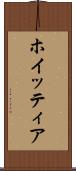 ホイッティア Scroll