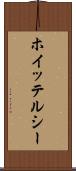 ホイッテルシー Scroll