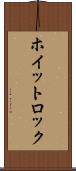 ホイットロック Scroll