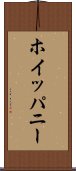 ホイッパニー Scroll