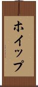 ホイップ Scroll