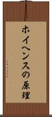 ホイヘンスの原理 Scroll