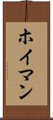 ホイマン Scroll
