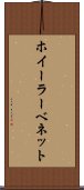 ホイーラーベネット Scroll