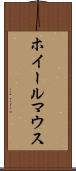 ホイール・マウス Scroll