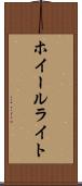 ホイールライト Scroll