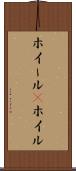 ホイール(P) Scroll