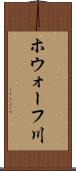 ホウォーフ川 Scroll
