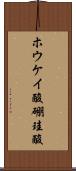 ホウケイ酸 Scroll