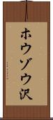 ホウゾウ沢 Scroll