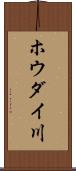 ホウダイ川 Scroll