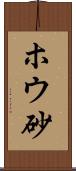ホウ砂 Scroll