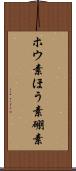 ホウ素 Scroll
