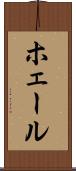 ホェール Scroll