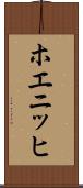 ホエニッヒ Scroll