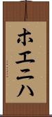 ホエニハ Scroll