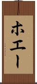 ホエー Scroll