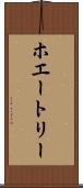 ホエートリー Scroll