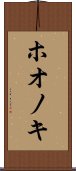 ホオノキ Scroll