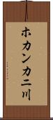 ホカンカニ川 Scroll