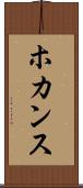 ホカンス Scroll