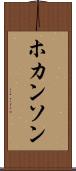 ホカンソン Scroll