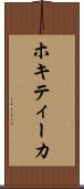 ホキティーカ Scroll