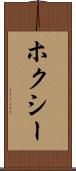 ホクシー Scroll