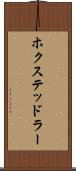 ホクステッドラー Scroll