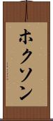 ホクソン Scroll