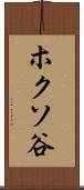 ホクソ谷 Scroll