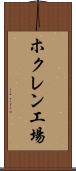 ホクレン工場 Scroll