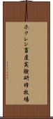 ホクレン畜産実験研修牧場 Scroll