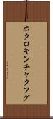 ホクロキンチャクフグ Scroll