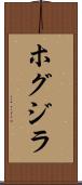 ホグジラ Scroll