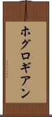 ホグロギアン Scroll