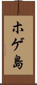 ホゲ島 Scroll