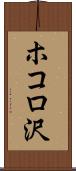 ホコロ沢 Scroll