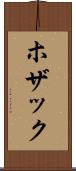 ホザック Scroll