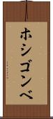 ホシゴンベ Scroll
