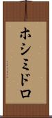 ホシミドロ Scroll