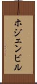ホジェンビル Scroll