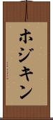 ホジキン Scroll