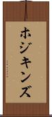 ホジキンズ Scroll