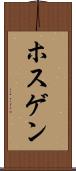 ホスゲン Scroll