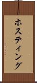 ホスティング Scroll