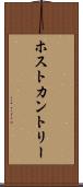 ホスト・カントリー Scroll