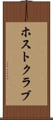 ホスト・クラブ Scroll